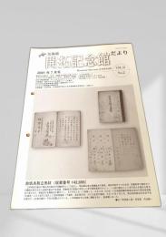 開拓記念館だより 2001年7月号