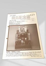 開拓記念館だより 2001年5月号