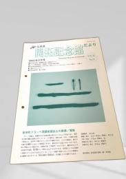 開拓記念館だより 2002年9月号