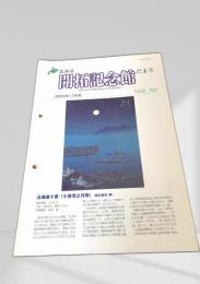 北海道開拓記念館だより 2003年11月号 Vol.33 No.3