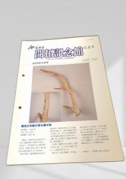 北海道開拓記念館だより 2003年9月号 Vol.33 No.2