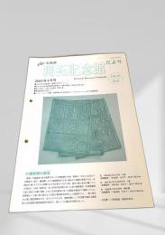 北海道開拓記念館だより 2003年3月号 Vol.32 No.6