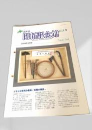 北海道開拓記念館だより 2004年6月号 Vol.34 No.1