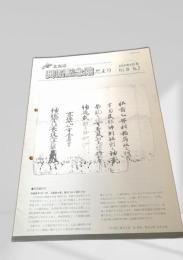 北海道開拓記念館だより 2008年8月号 Vol.38 No.2