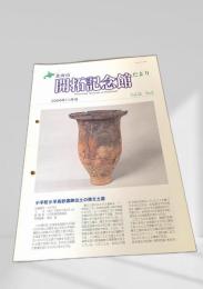 北海道開拓記念館だより 2004年11月号 Vol.34 No.3