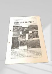 北海道 開拓記念館だより 1999年5月号