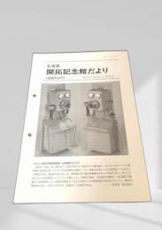 北海道 開拓記念館だより 1999年3月号