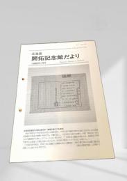 北海道 開拓記念館だより 1999年1月号