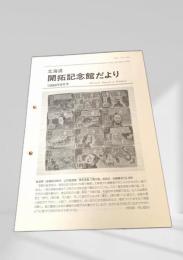 北海道 開拓記念館だより 1998年9月号
