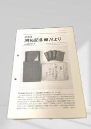 北海道 開拓記念館だより 1998年7月号