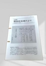 北海道 開拓記念館だより 1993年4-5月号