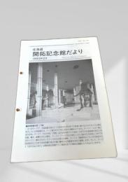 北海道 開拓記念館だより 1993年2月号