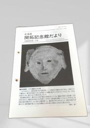 北海道 開拓記念館だより 1993年6-7月号