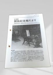 北海道開拓記念館だより 1993年12-94年1月号
