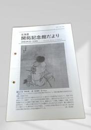 北海道開拓記念館だより 1993年10-11月号