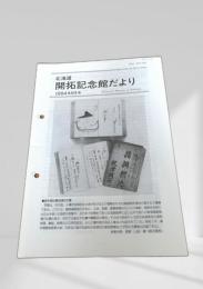 北海道開拓記念館だより 1994年9月号