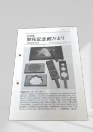 北海道開拓記念館だより 1994年7月号