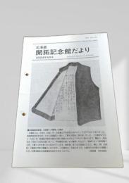 北海道開拓記念館だより 1994年5月号