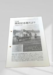 北海道 開拓記念館だより 1995年11月号