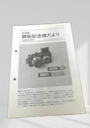 北海道 開拓記念館だより 1995年9月号