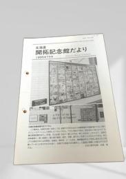 北海道 開拓記念館だより 1995年7月号