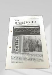 北海道 開拓記念館だより 1995年5月号