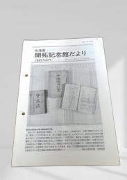 北海道 開拓記念館だより 1995年3月号