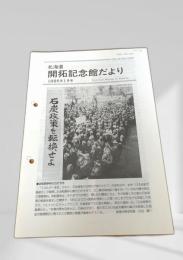 北海道 開拓記念館だより 1995年1月号