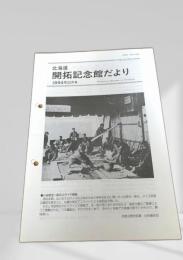 北海道 開拓記念館だより 1994年11月号