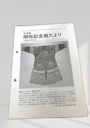 北海道 開拓記念館だより 1996年5月号
