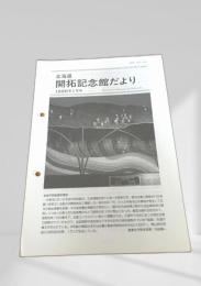 北海道 開拓記念館だより 1996年1月号