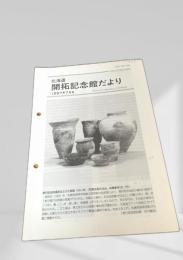 北海道 開拓記念館だより 1997年7月号