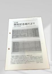 北海道 開拓記念館だより 1997年5月号