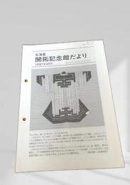 北海道 開拓記念館だより 1997年3月号