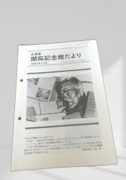 北海道 開拓記念館だより 1997年1月号