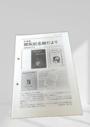 北海道 開拓記念館だより 1996年11月号
