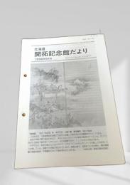 北海道 開拓記念館だより 1996年9月号