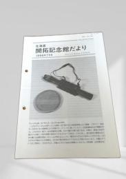 北海道 開拓記念館だより 1996年7月号