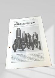 北海道 開拓記念館だより 1998年1月号