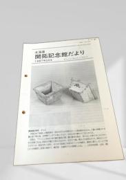 北海道 開拓記念館だより 1997年11月号