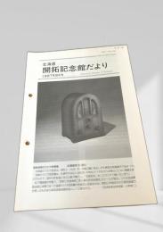北海道 開拓記念館だより 1997年9月号