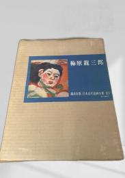 梅原龍三郎（日本近代絵画全集13）