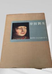 岸田劉生（日本近代絵画全集5）