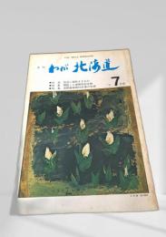 月刊 わが北海道 7月号 '71