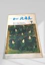 月刊 わが北海道 7月号 '71