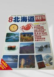 日本 北海道 自覺遊 '99