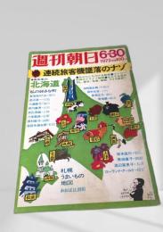 週刊朝日 1972/6/30号 北海道特集