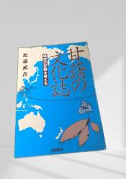 甘藷の文化誌 琉球の甘藷を考える