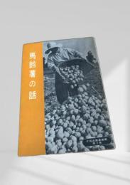 馬鈴薯の話（北海道農業選書 第2集）