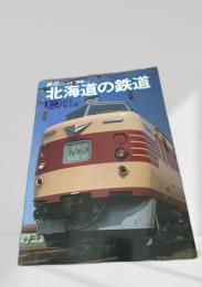 鉄道ジャーナル別冊 No.5 北海道の鉄道 記念保存版